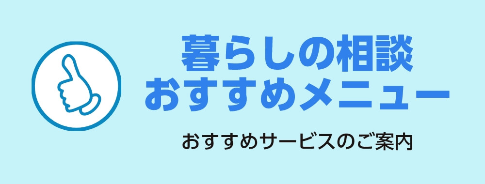 暮らしの相談おすすめメニュー