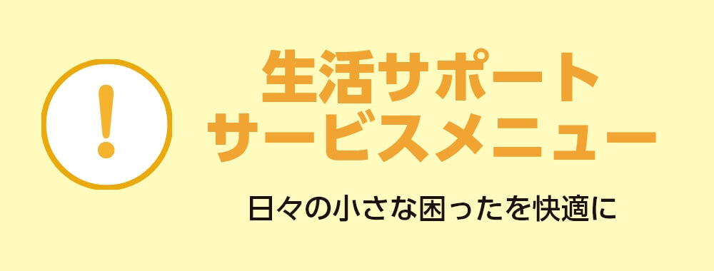 生活サポートサービスメニュー