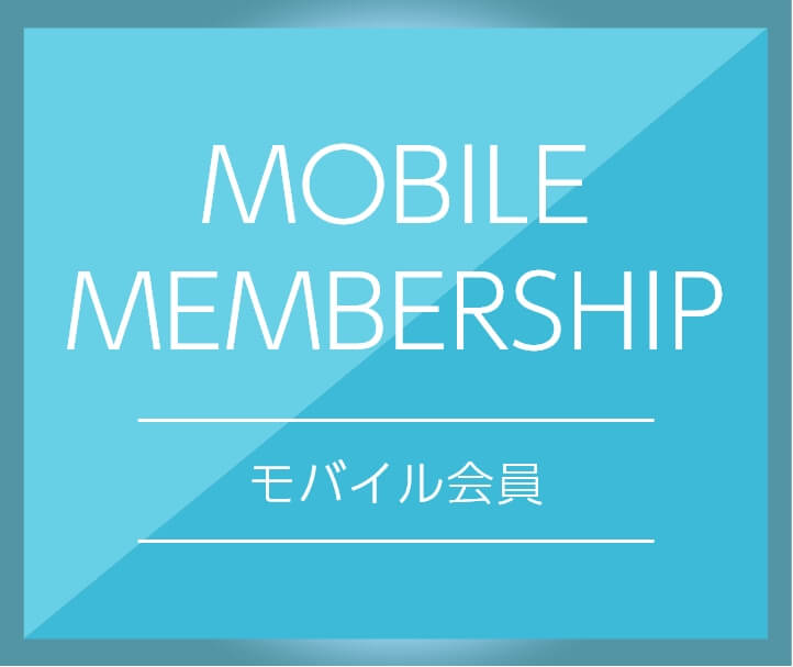 モバイル会員