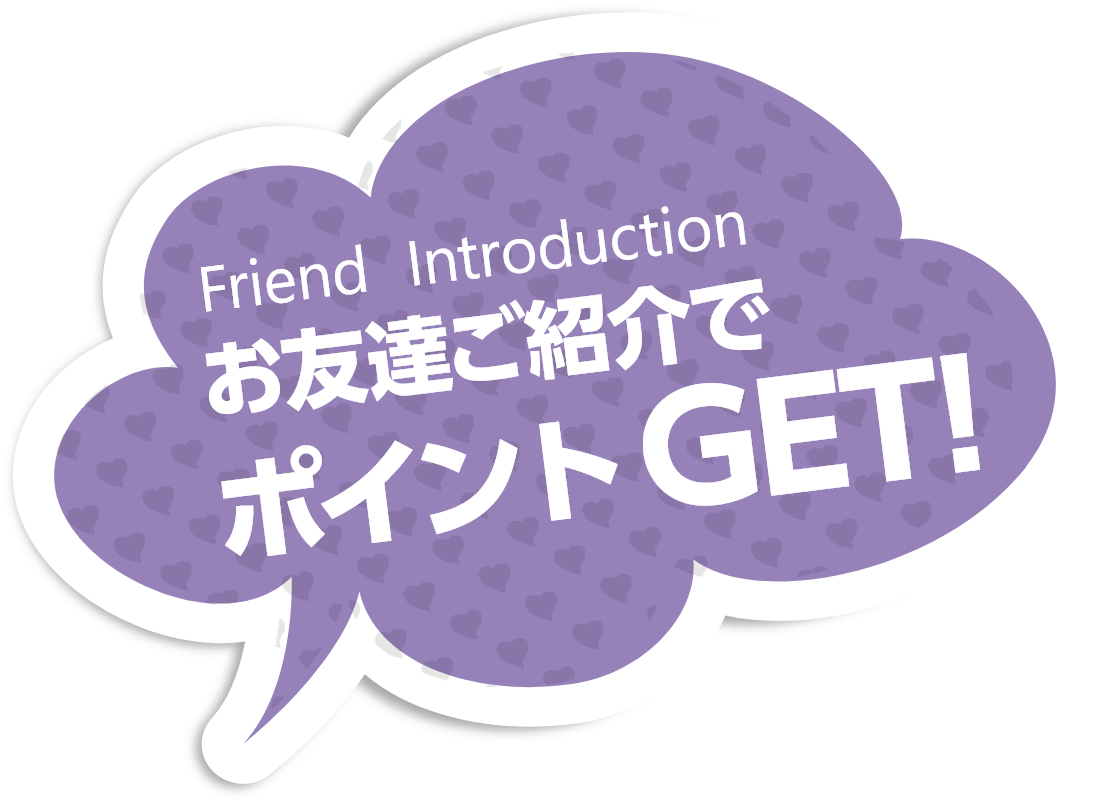 お友達ご紹介でスタンプGET！